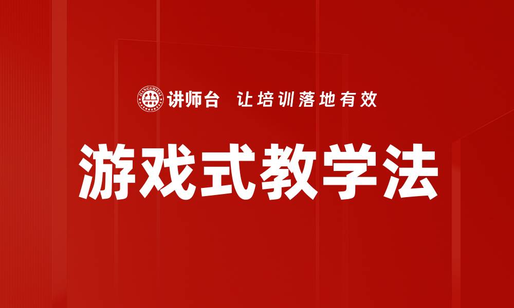 文章游戏式教学法的缩略图