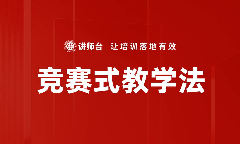 文章竞赛式教学法的缩略图
