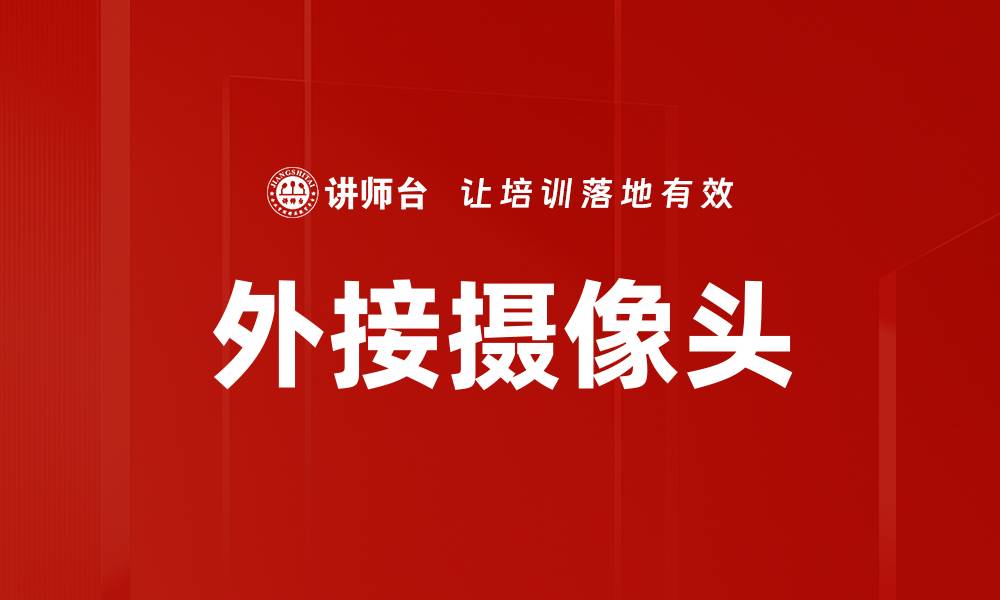 文章外接摄像头的缩略图
