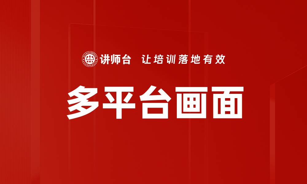文章多平台画面的缩略图