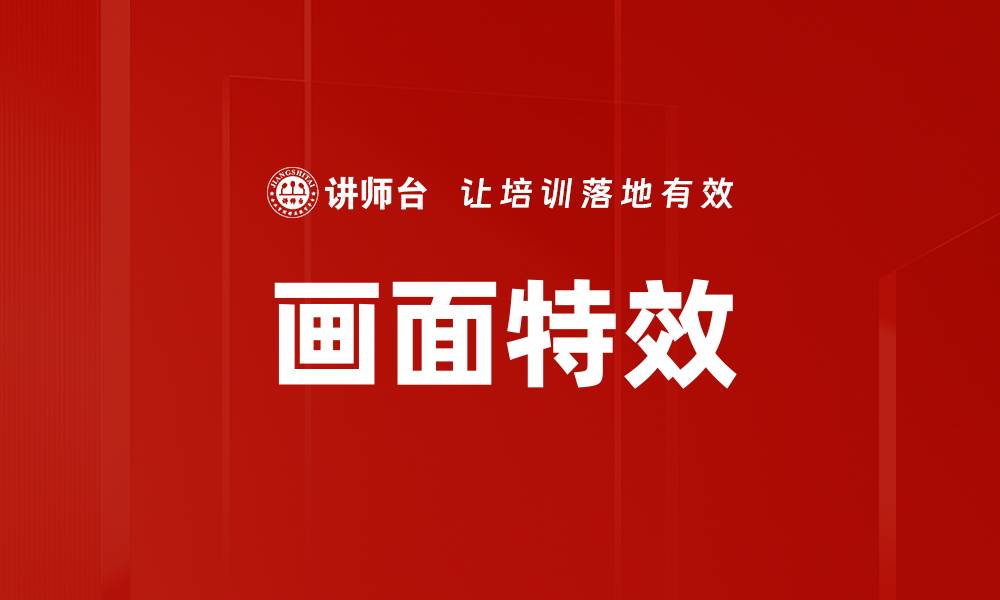 画面特效