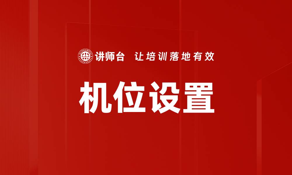 文章机位设置的缩略图