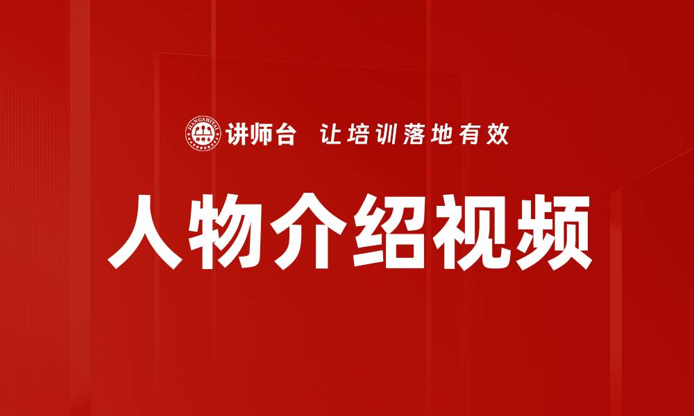 文章人物介绍视频的缩略图