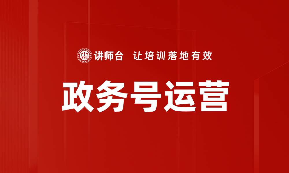政务号运营