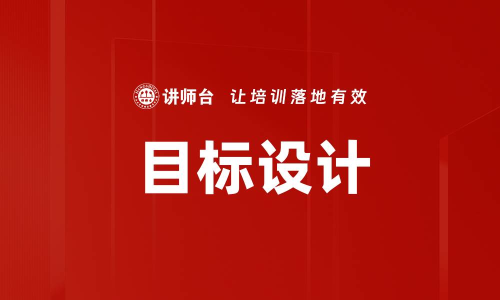 文章目标设计的缩略图