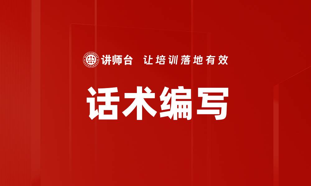文章话术编写的缩略图