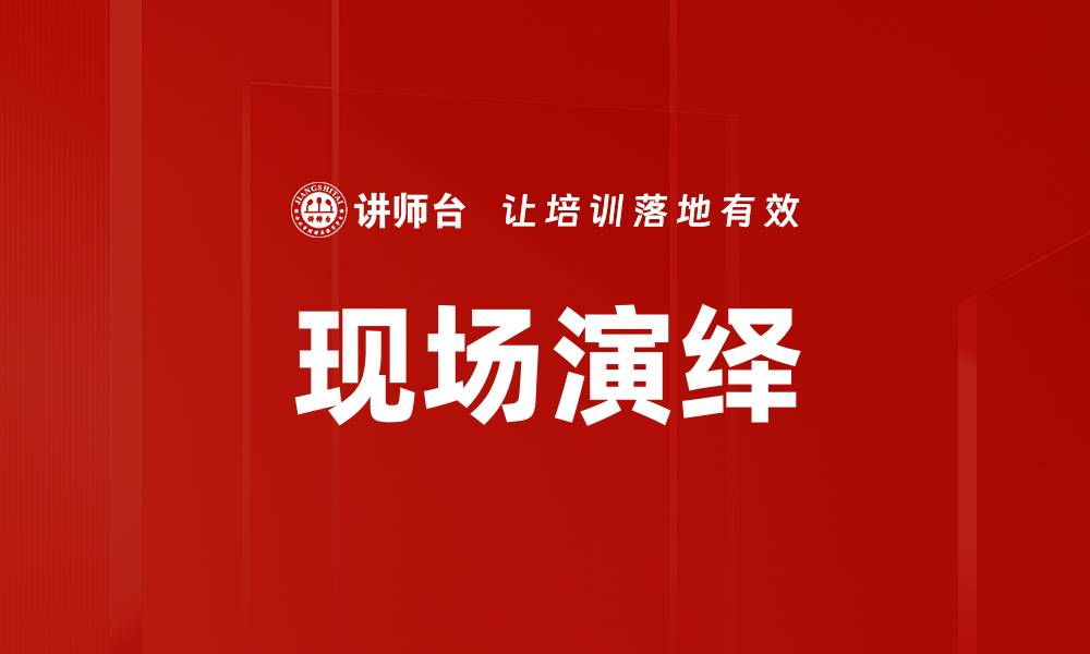 文章现场演绎的缩略图