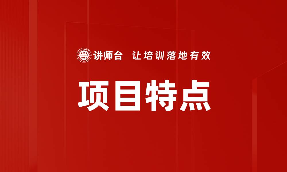 文章项目特点的缩略图