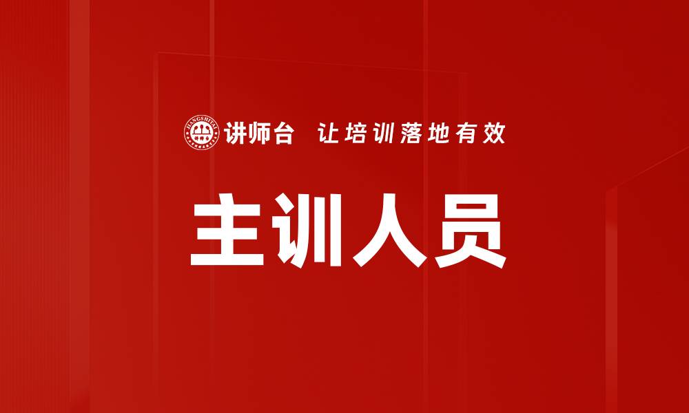 文章主训人员的缩略图