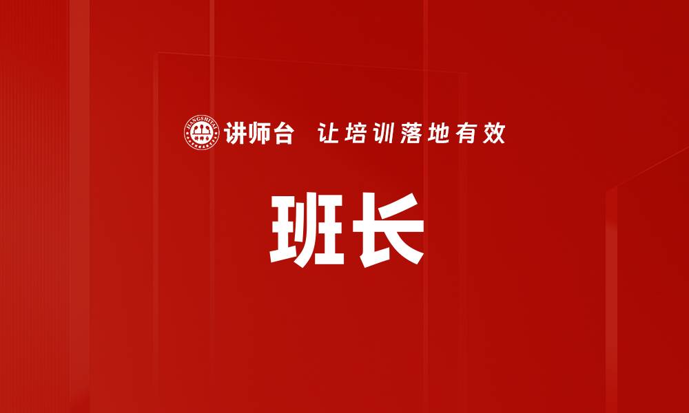 文章班长的缩略图