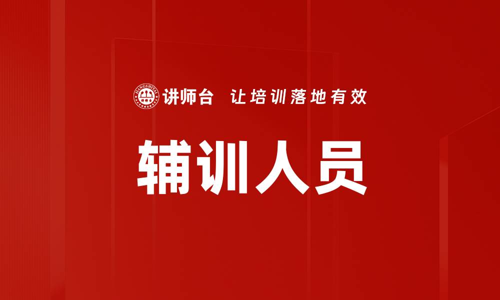 文章辅训人员的缩略图