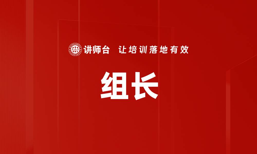 文章组长的缩略图