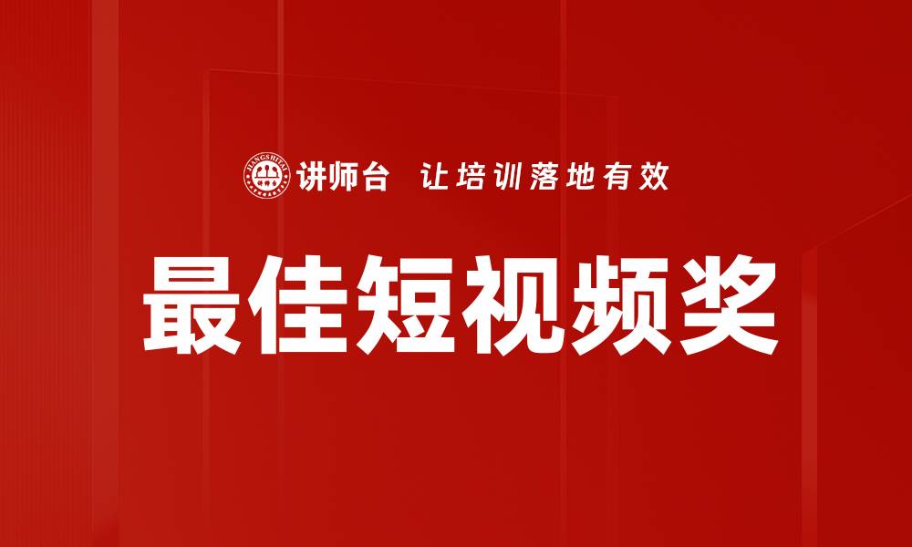文章最佳短视频奖的缩略图