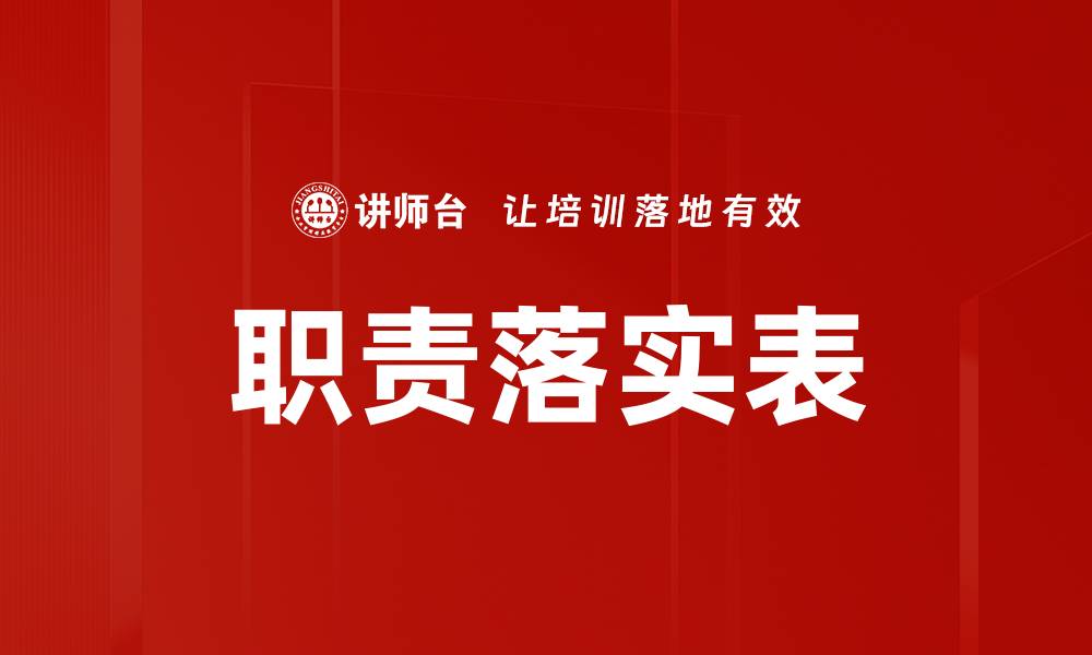 文章职责落实表的缩略图