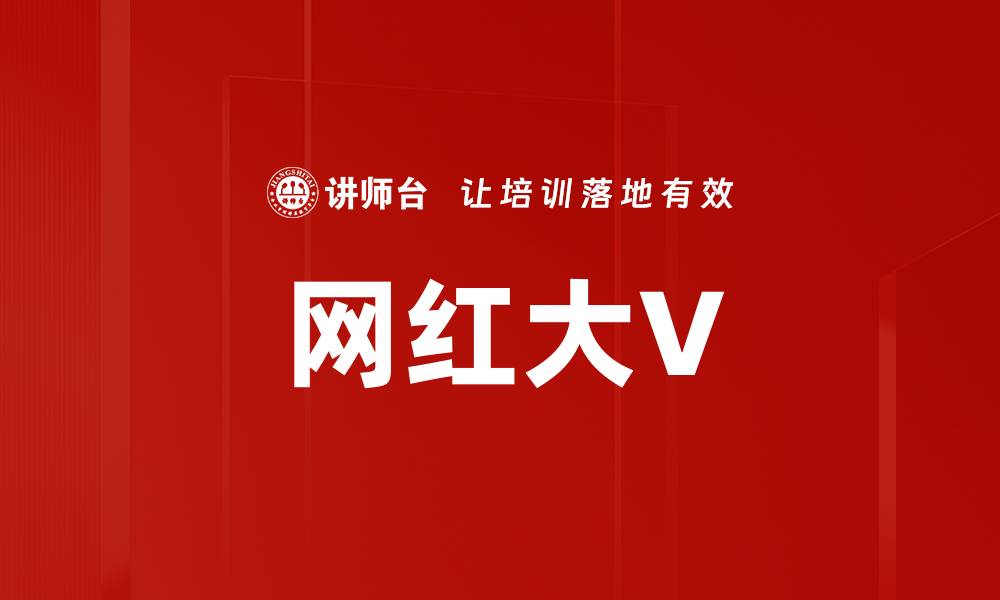 文章网红大V的缩略图