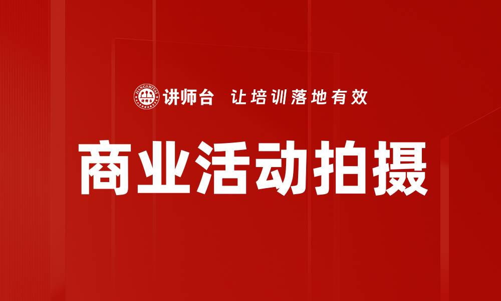 商业活动拍摄