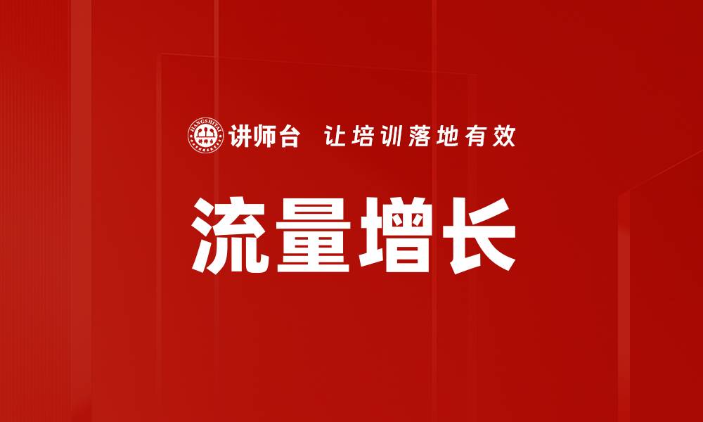 文章流量增长的缩略图