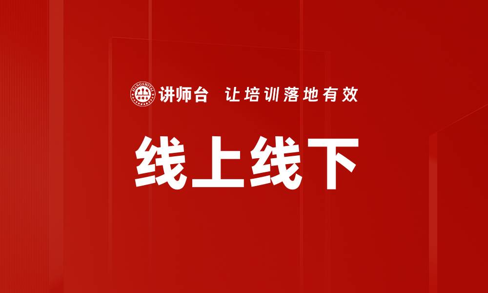 线上线下