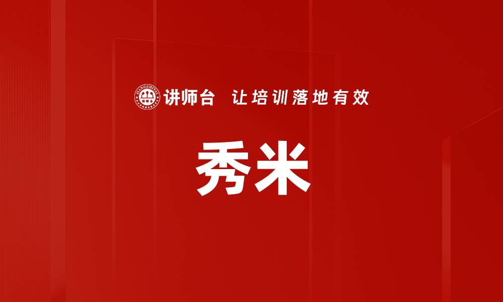 文章秀米的缩略图