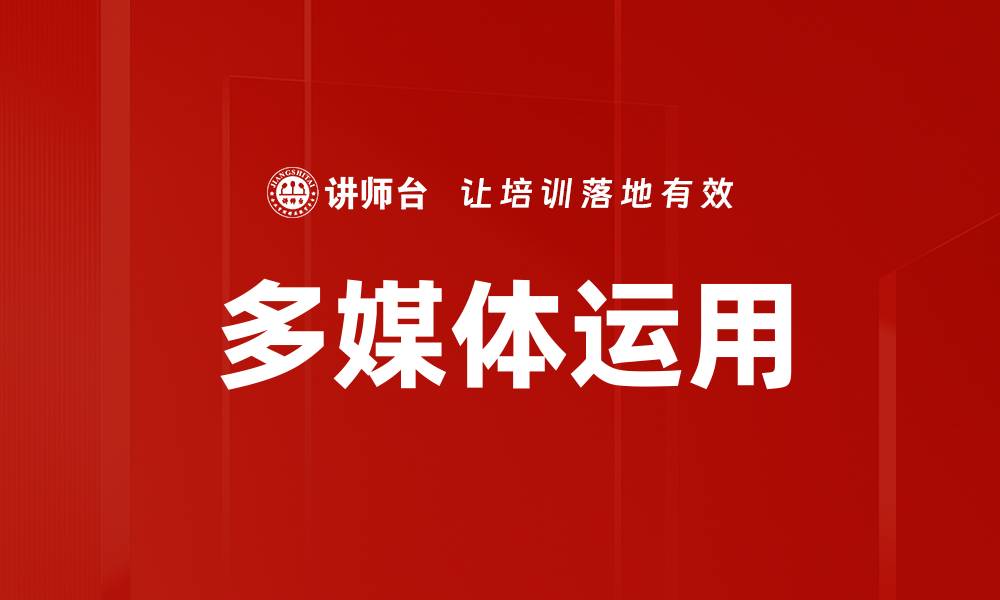 多媒体运用