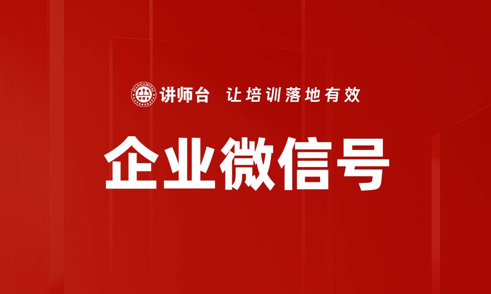 文章企业微信号的缩略图