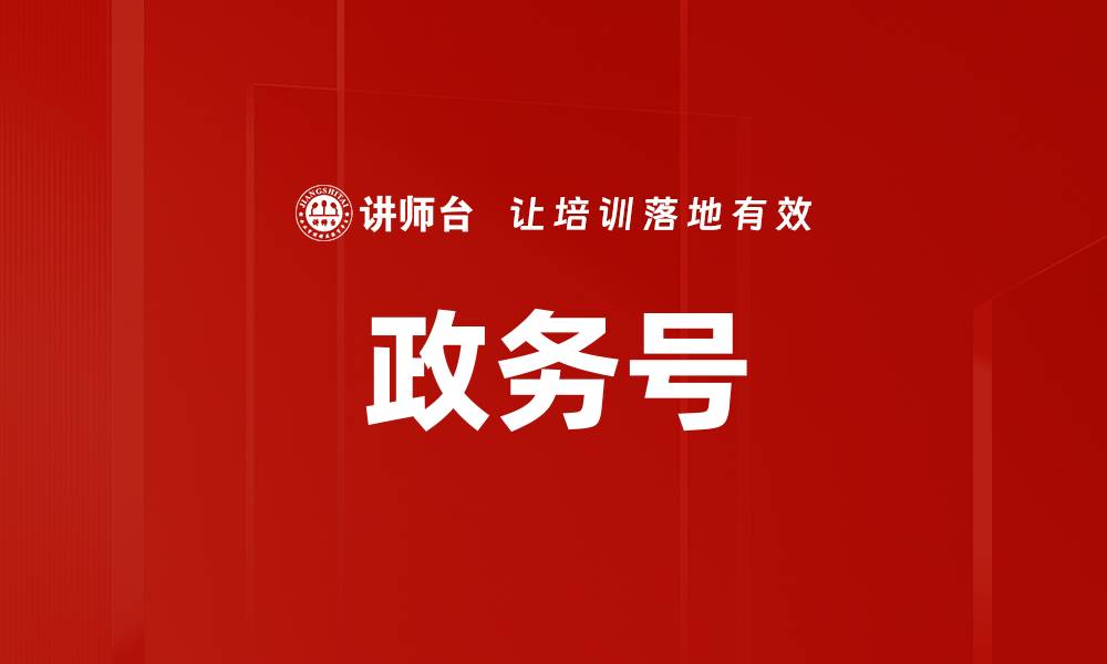 文章政务号的缩略图