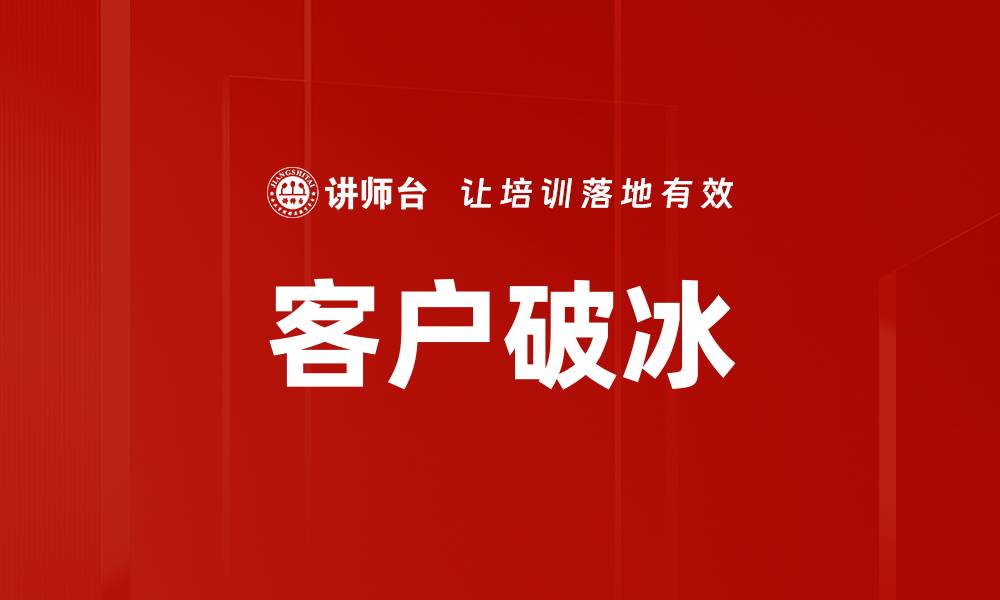 文章客户破冰的缩略图