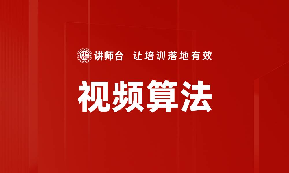 文章视频算法的缩略图