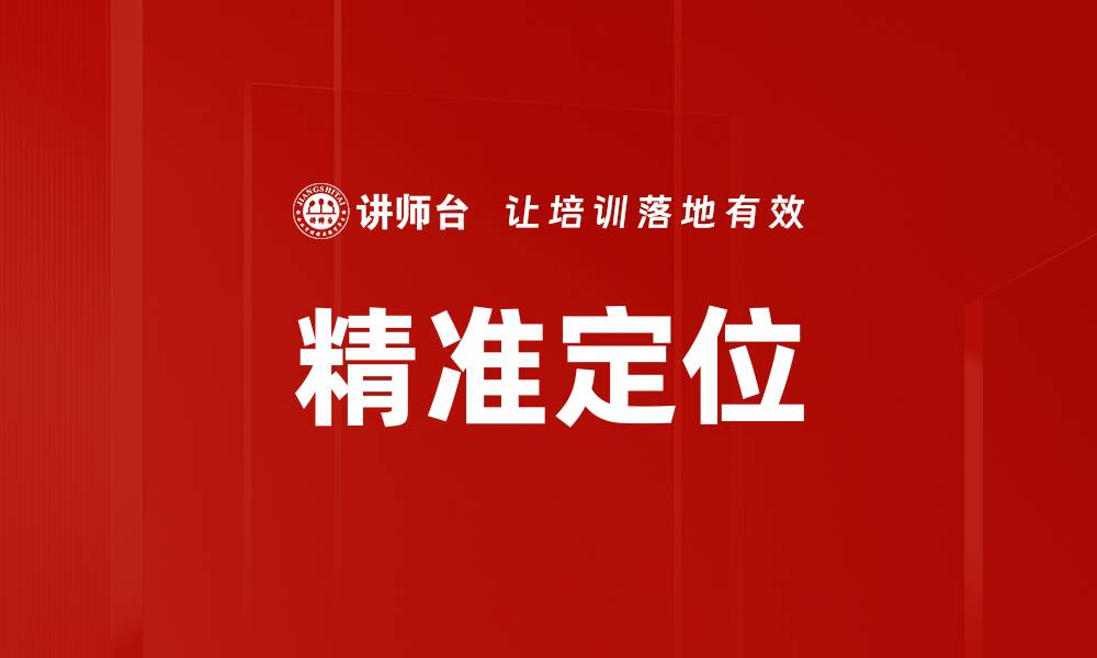 文章精准定位的缩略图