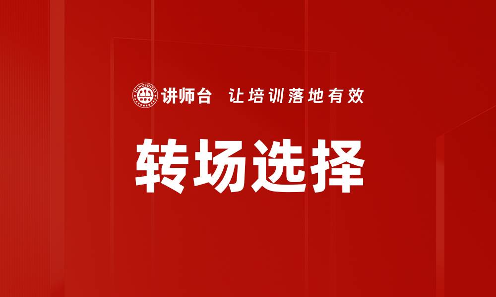 文章转场选择的缩略图