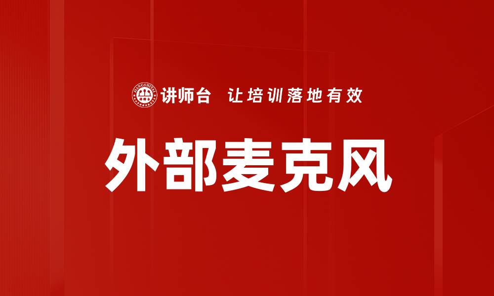 文章外部麦克风的缩略图