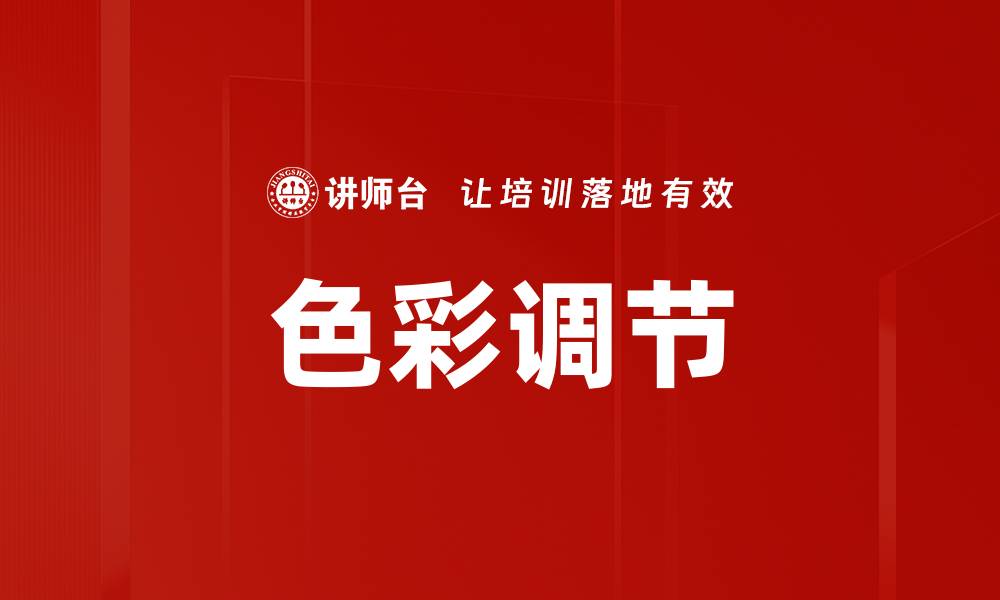 文章色彩调节的缩略图