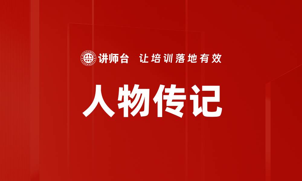 文章人物传记的缩略图