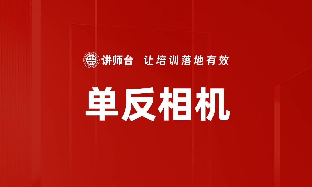 单反相机