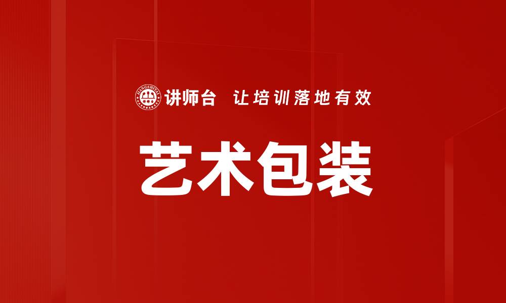 文章艺术包装的缩略图