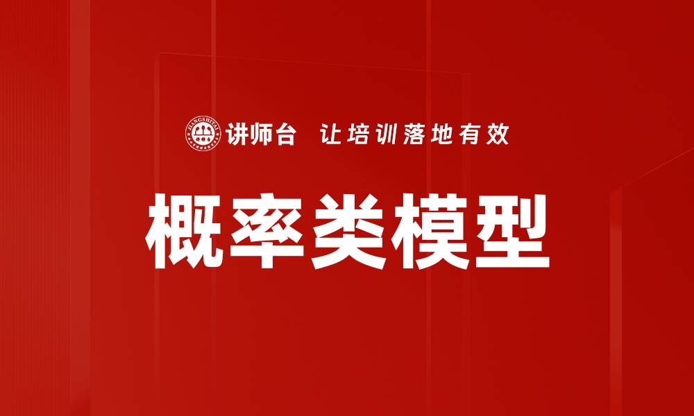 文章概率类模型的缩略图