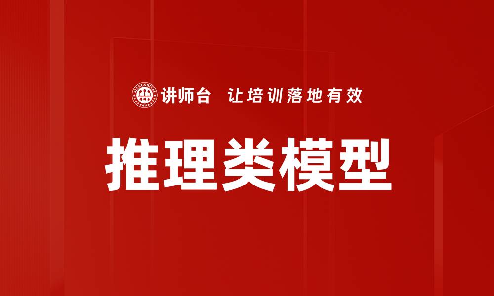 推理类模型