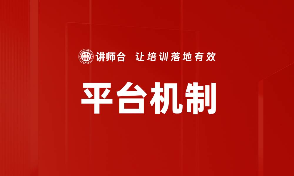 文章平台机制的缩略图