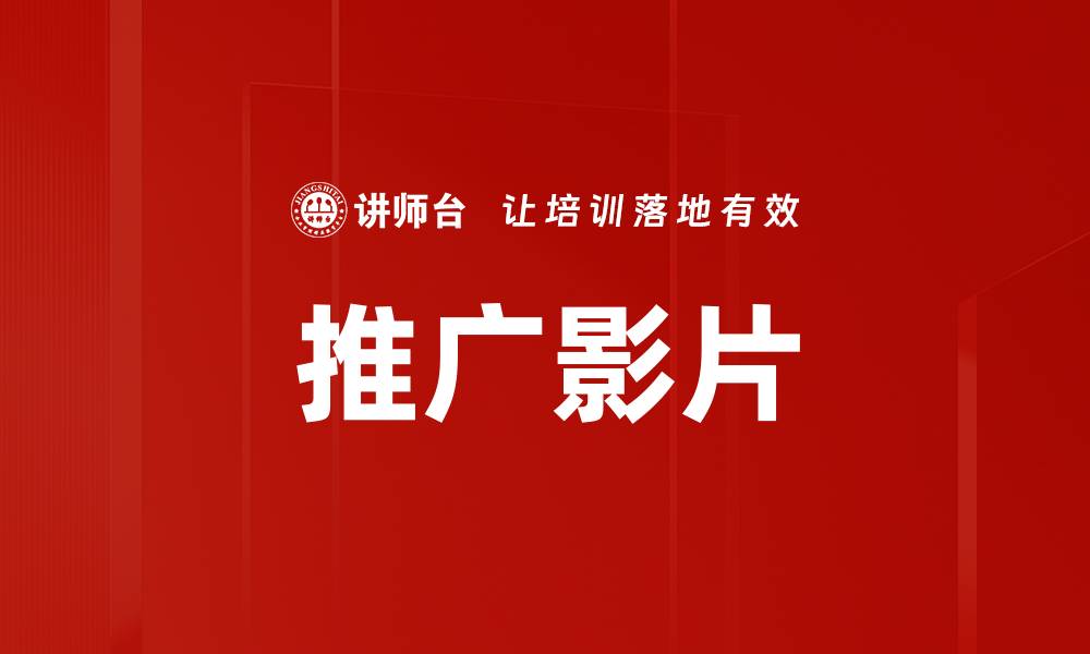 文章推广影片的缩略图