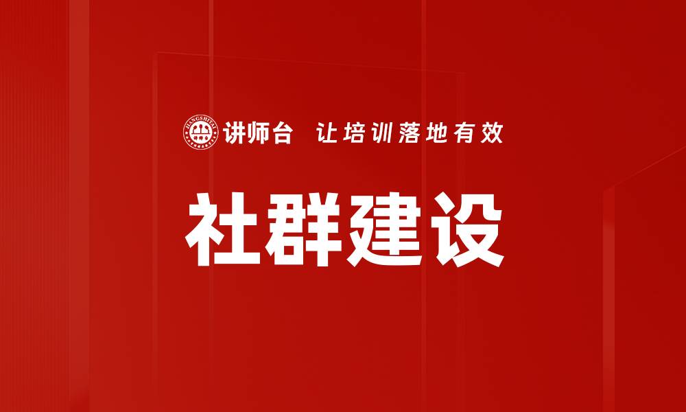 文章社群建设的缩略图