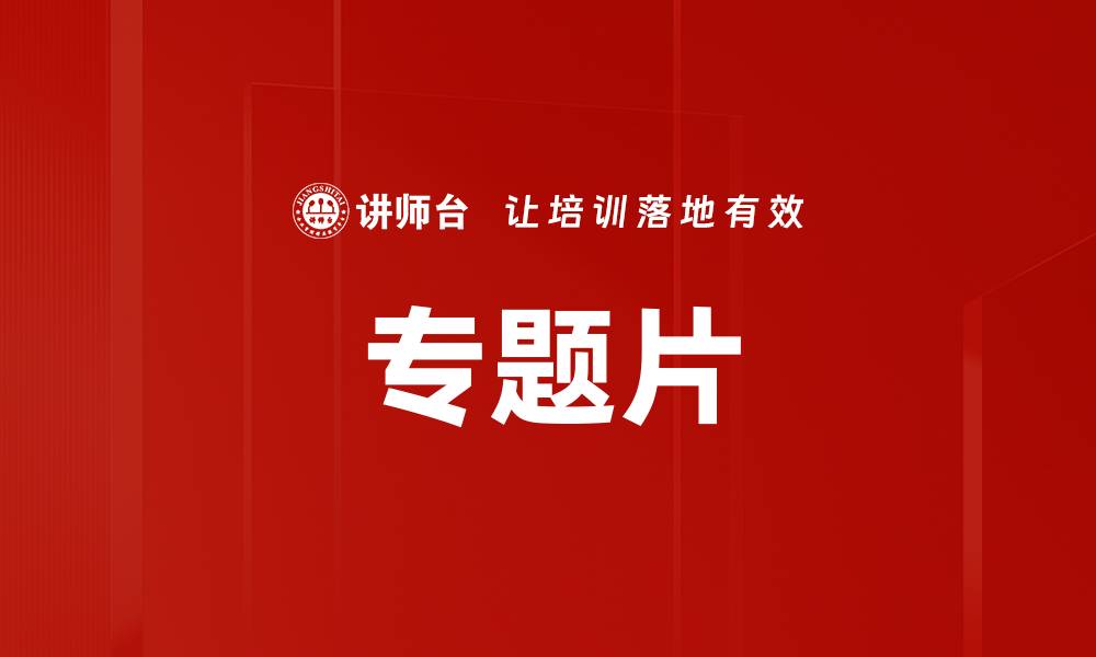 文章专题片的缩略图