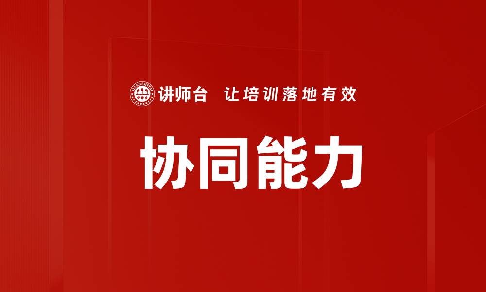 文章 协同能力的缩略图
