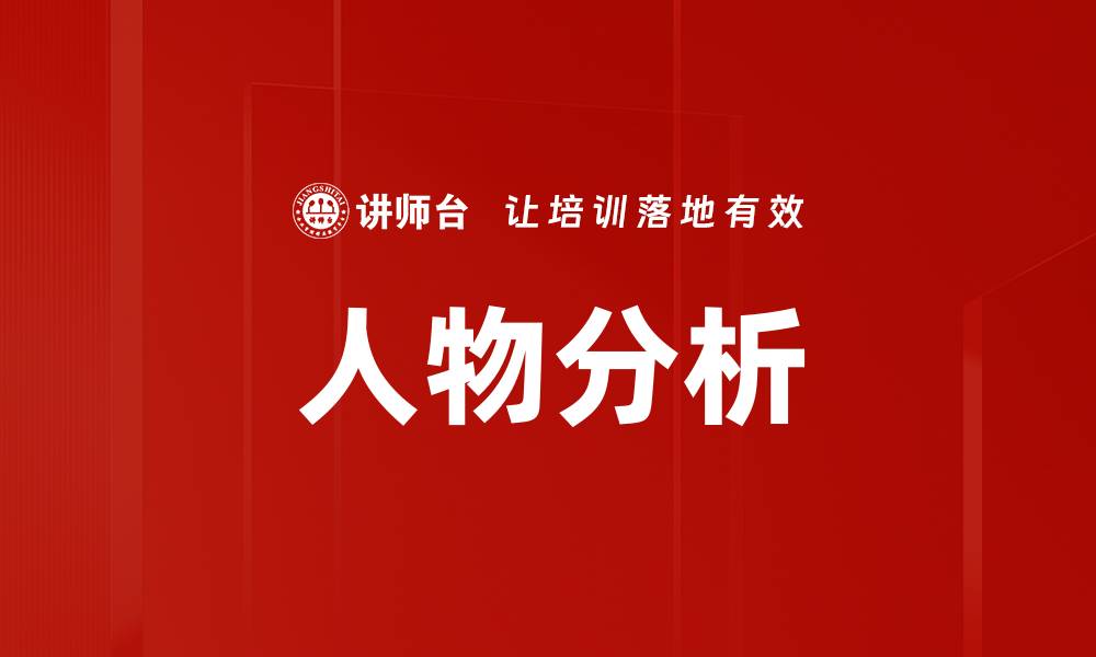 文章人物分析的缩略图