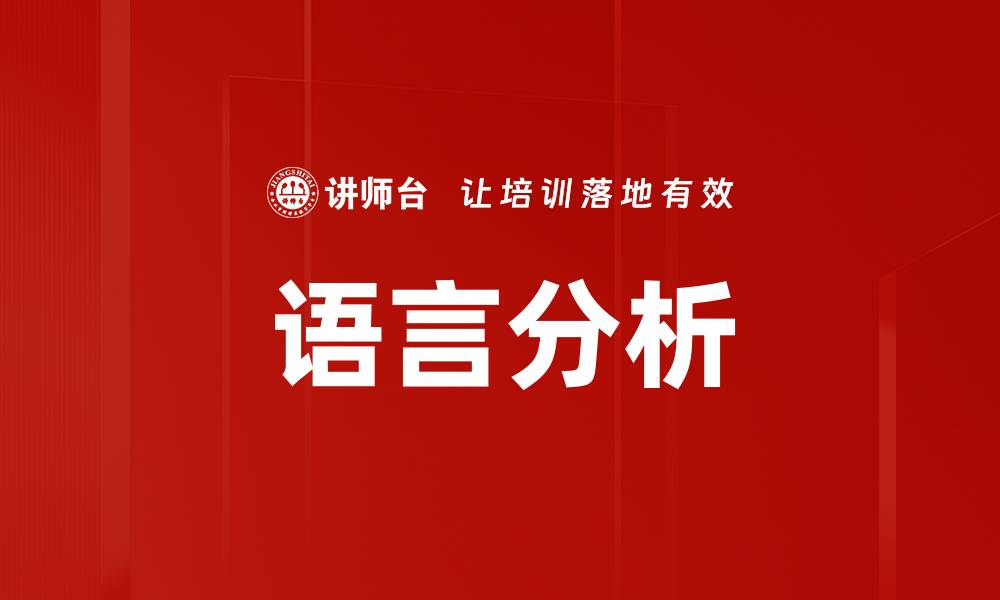 文章语言分析的缩略图