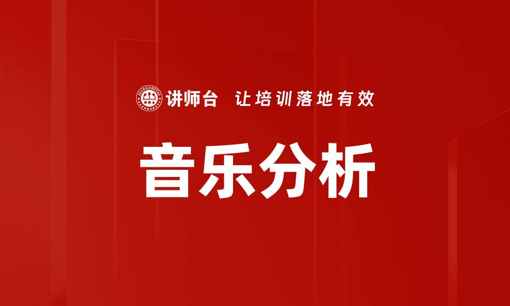 文章音乐分析的缩略图