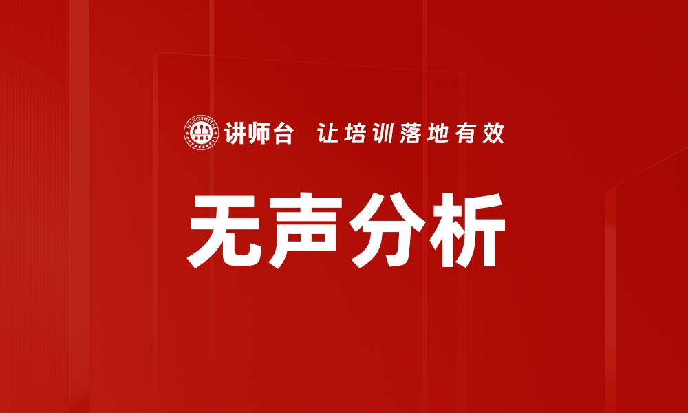 无声分析