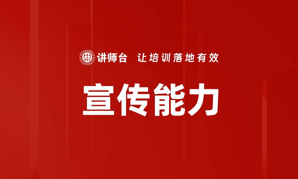 宣传能力