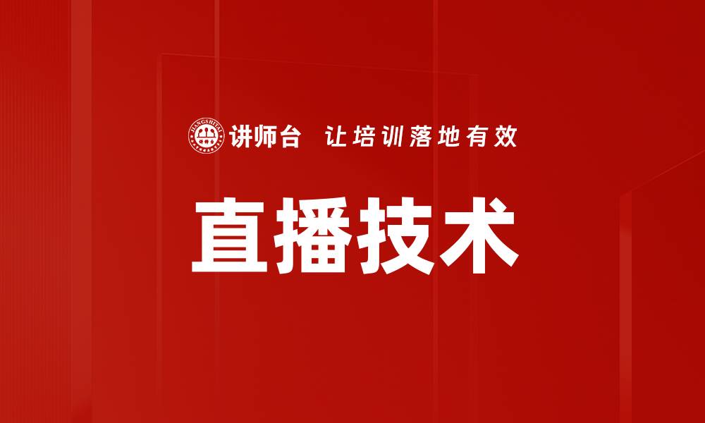 直播技术