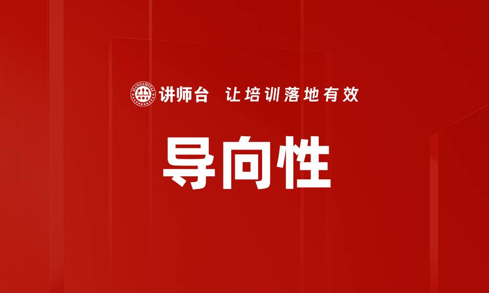 导向性