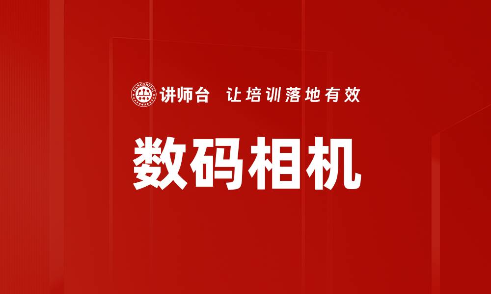 文章数码相机的缩略图